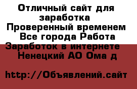 Отличный сайт для заработка. Проверенный временем. - Все города Работа » Заработок в интернете   . Ненецкий АО,Ома д.